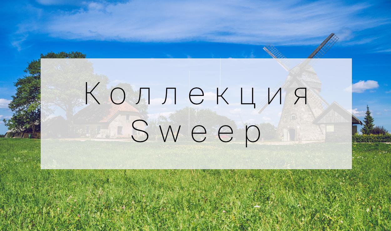 Коллекция Sweep