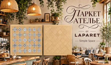 Паркет Ателье от LAPARET: шедевр в инновационном исполнении