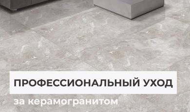 Профессиональный уход за керамогранитом